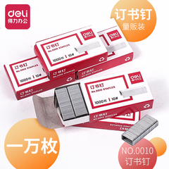 得力0010小号订书钉10号订书针10#装订钉书针10000枚通用型小号钉