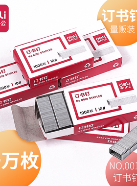 得力0010小号订书钉10号订书针10#装订钉书针10000枚通用型小号钉