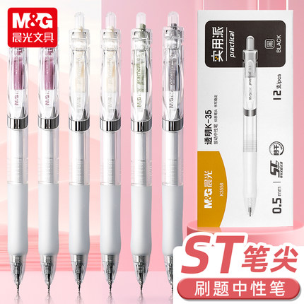 晨光按动中性笔水笔学生用考试刷题碳素黑色签字笔芯0.5批改红色