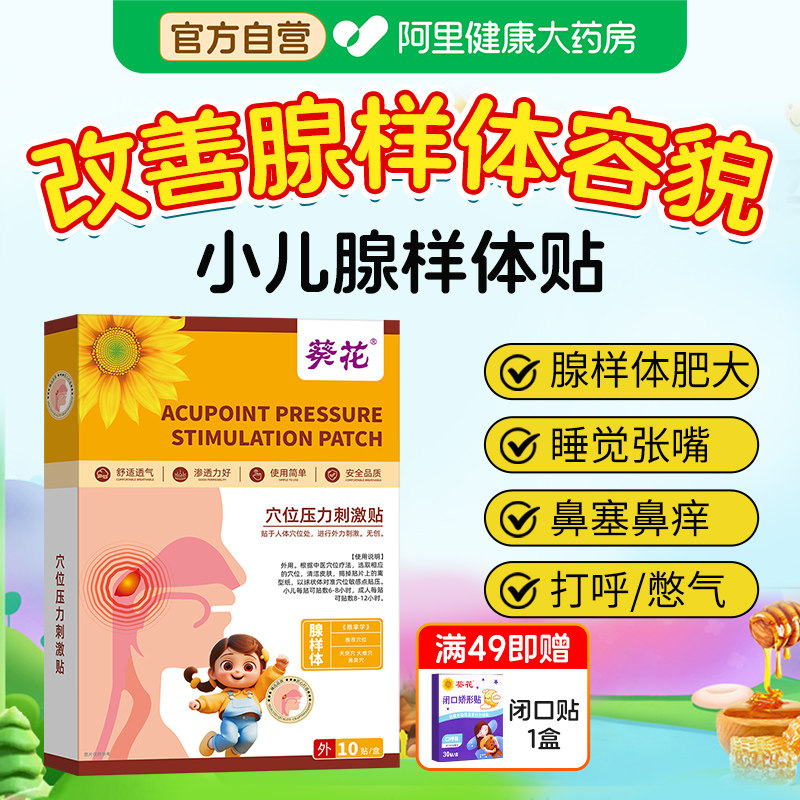 葵花腺样体儿童贴腺样体肥大中药贴调理儿童嘴巴闭嘴呼吸扁桃体