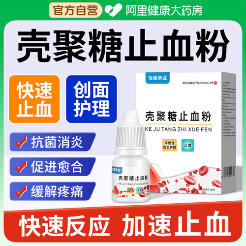 壳聚糖止血粉医用伤口消炎愈合快速结痂急救外伤流血液体敷料宠物