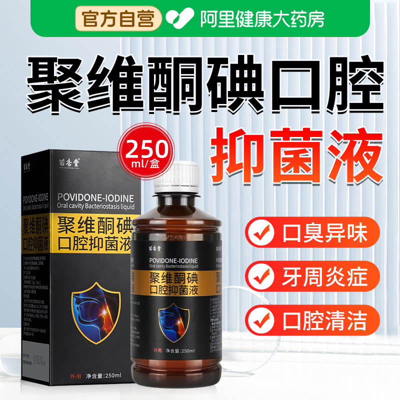聚维酮碘口腔抑菌液儿童碘伏漱口水杀菌除口臭碘络酮牙周炎牙结石,保健用品,皮肤消毒护理（消）,淘宝优惠券,粉丝福利购,淘宝优惠卷