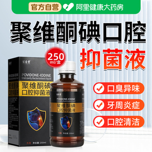 聚维酮碘含漱口腔抑菌液碘伏漱口水杀菌除口臭碘络酮牙周炎牙结石