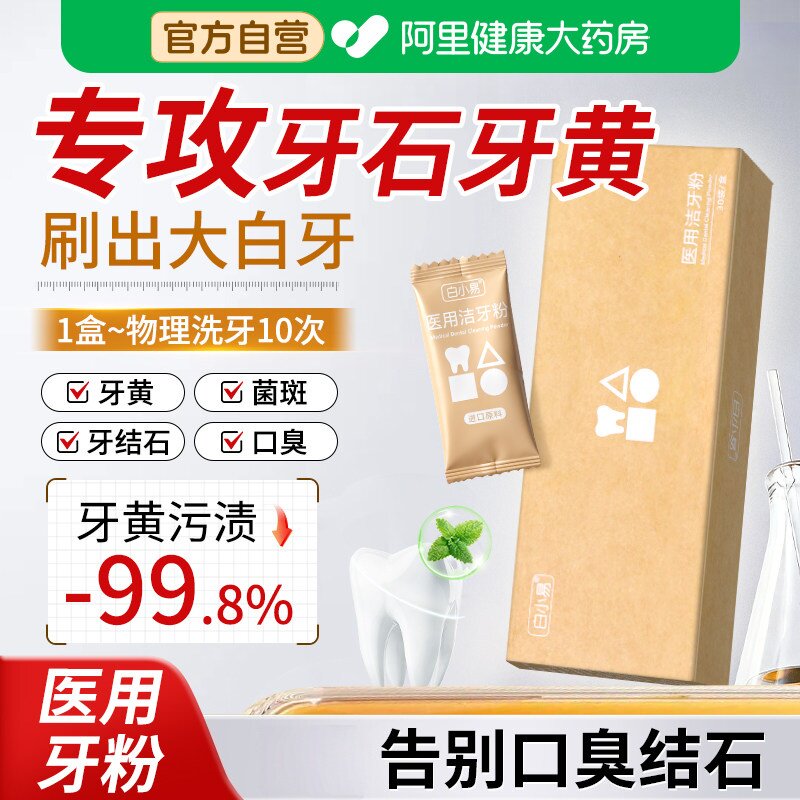 医用洁牙粉去牙结石牙齿污垢清洁神器去黄去口臭美白口腔官方图片