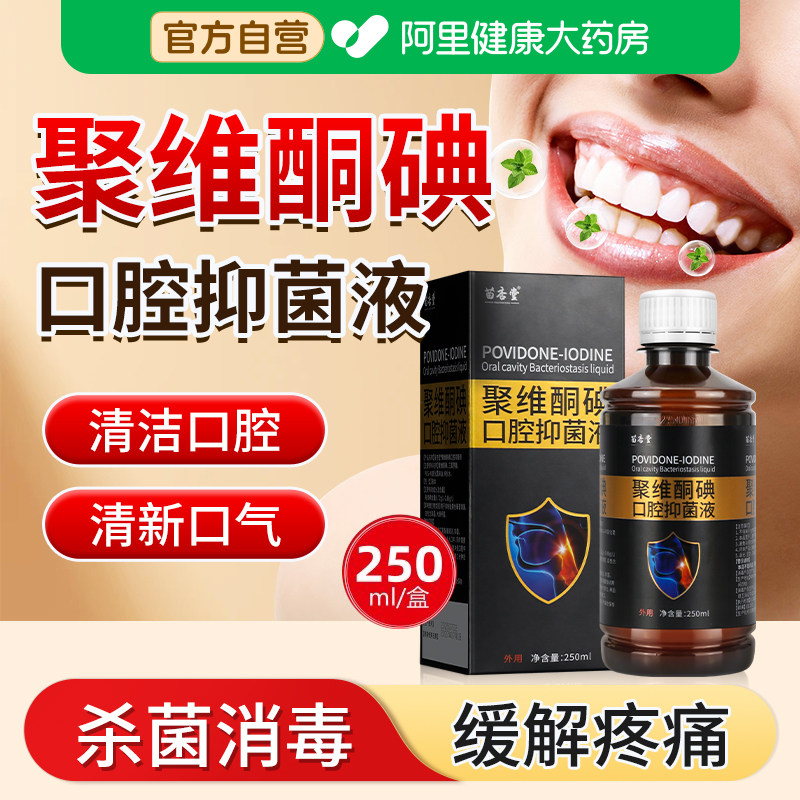聚维酮碘口腔抑菌液儿童碘伏漱口水杀菌除口臭碘络酮牙周炎牙结石,洗护清洁剂/卫生巾/纸/香薰,漱口水,淘宝优惠券,粉丝福利购,淘宝优惠卷