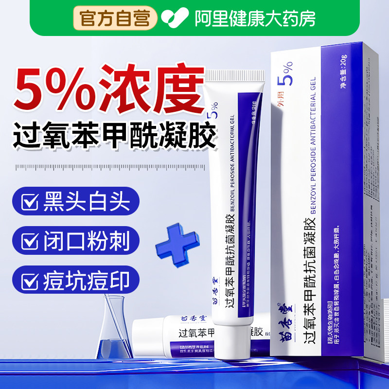 过氧苯甲酰凝胶正品乳膏祛痘精华痘坑修复痘印去粉刺闭口脂肪粒