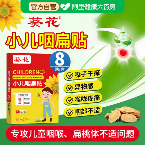 葵花小儿咽扁贴儿童咽喉炎穴位专用贴咽炎贴咽喉有痰异物感扁桃体