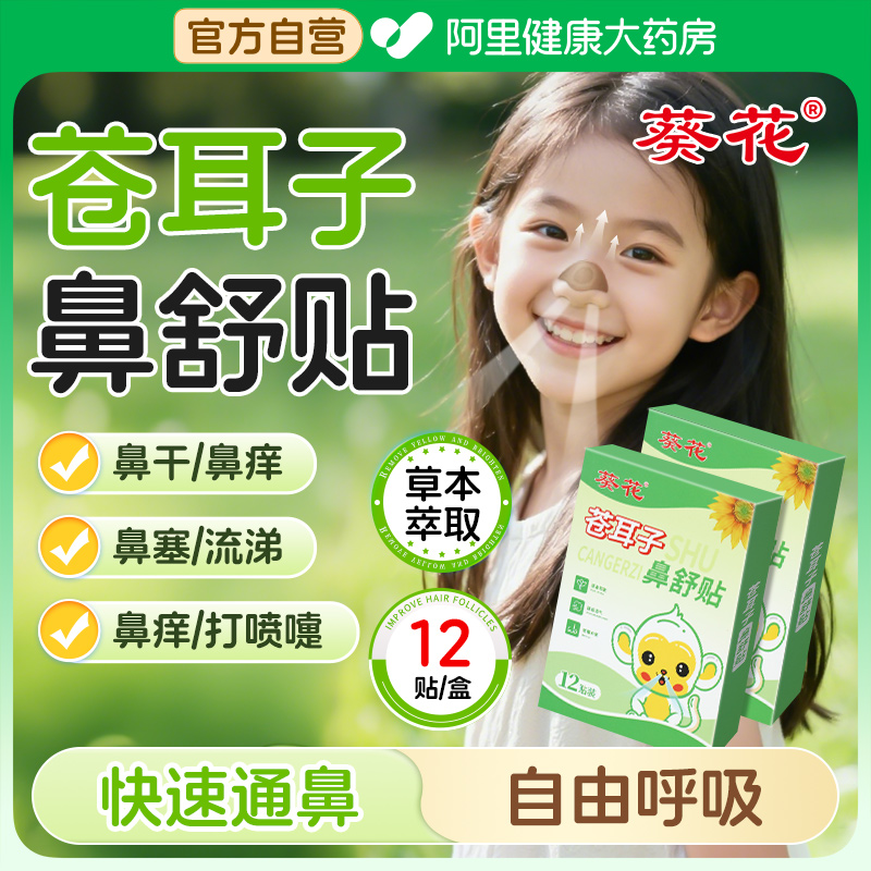 葵花苍耳子鼻舒贴鼻炎油儿童鼻塞通鼻神器通气鼻贴鼻通贴膏棉棒