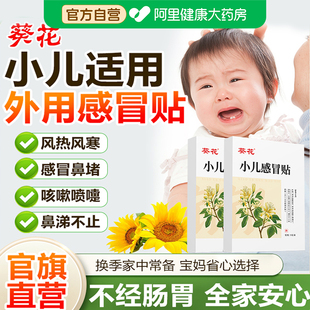 葵花小儿感冒贴婴幼儿咳嗽风寒鼻塞流鼻涕儿童化痰肚脐中药穴位贴