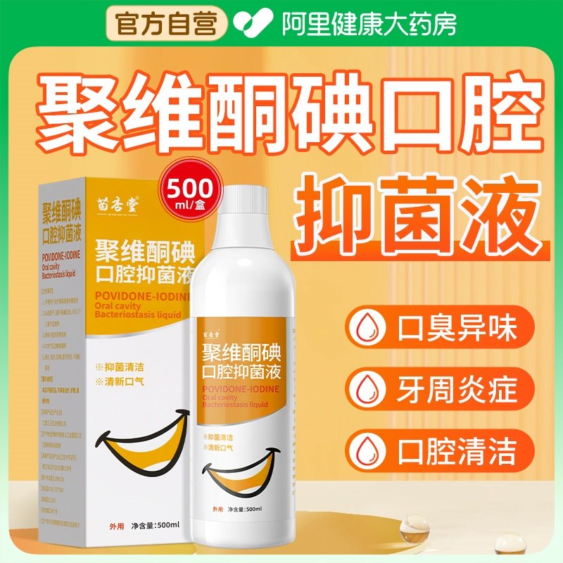 聚维酮碘口腔抑菌含漱液碘伏漱口水杀菌除口臭碘络酮牙周炎牙结石,保健用品,皮肤消毒护理（消）,淘宝优惠券,粉丝福利购,淘宝优惠卷