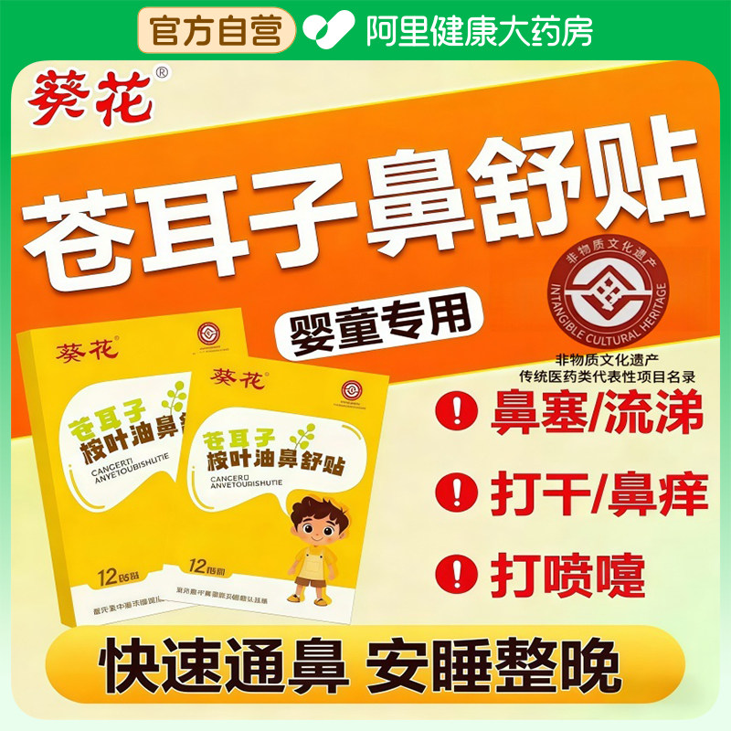 葵花苍耳子鼻舒贴鼻炎油草本保健鼻通贴儿童鼻塞通鼻神器通气鼻贴,婴童洗护,宝宝贴,淘宝优惠券,粉丝福利购,淘宝优惠卷
