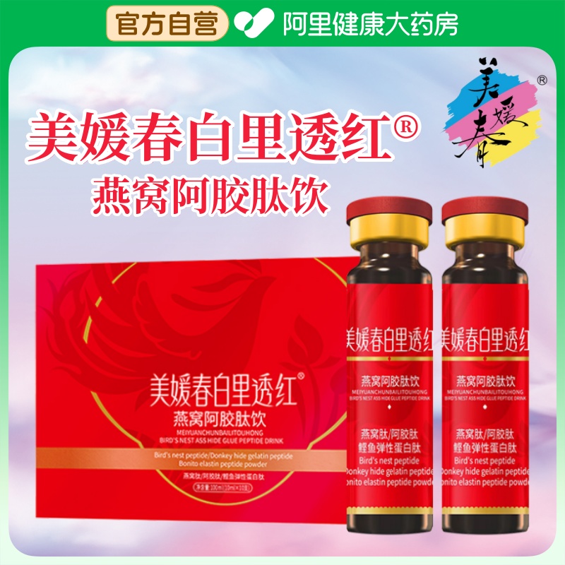 美媛春白里透红口服液燕窝阿胶肽饮品胶原蛋白肽饮气血官方旗舰店