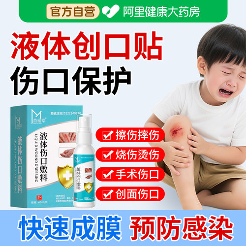 医用液体伤口敷料外用杀菌修复快速结痂愈合喷剂喷雾防水官方正品