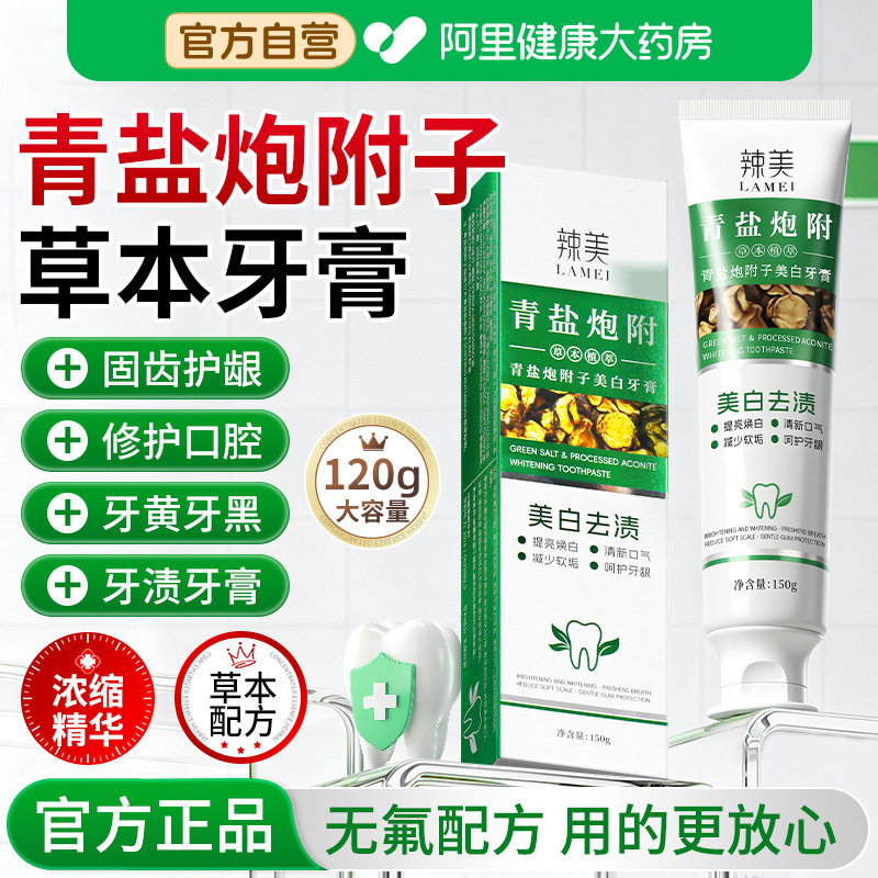 辣美青盐炮附子牙膏草本护龈倪海厦固齿炮附刷牙粉正品官方旗舰店