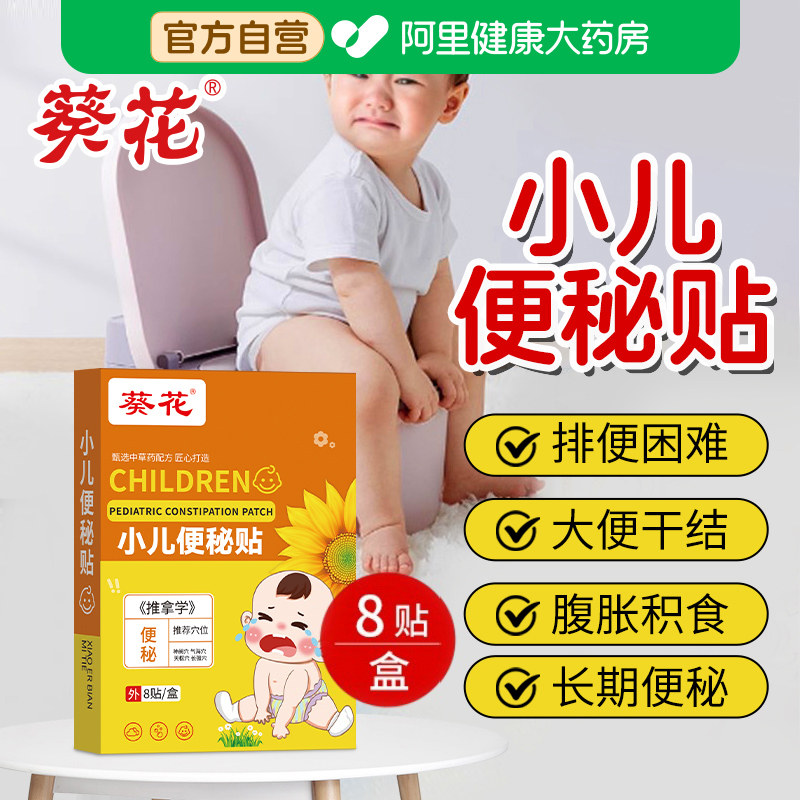 葵花小儿便秘贴宝宝便秘润肠通便排毒神器儿童调理大便干燥顽固型,医疗器械,膏药贴（器械）,淘宝优惠券,粉丝福利购,淘宝优惠卷