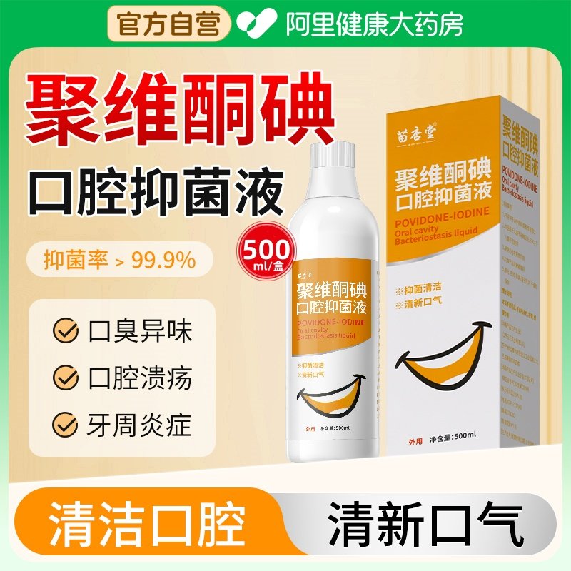 聚维酮碘口腔抑菌含漱液碘伏漱口水杀菌除口臭碘络酮牙周炎牙结石,保健用品,皮肤消毒护理（消）,淘宝优惠券,粉丝福利购,淘宝优惠卷