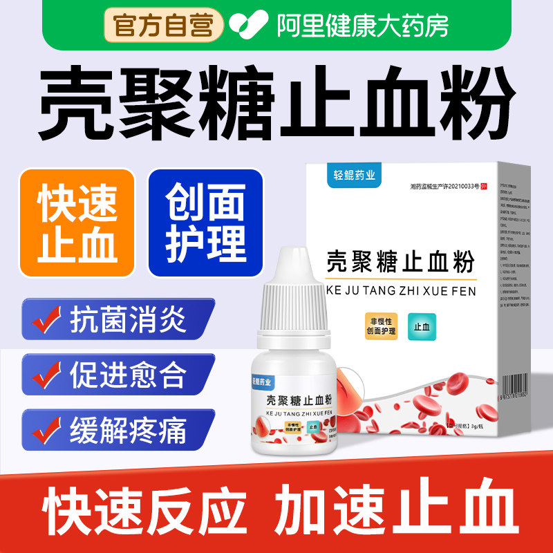 壳聚糖止血粉医用伤口消炎愈合快速结痂急救外伤流血液体敷料宠物