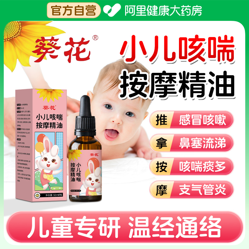 葵花牌小儿咳喘按摩精油【50ml】