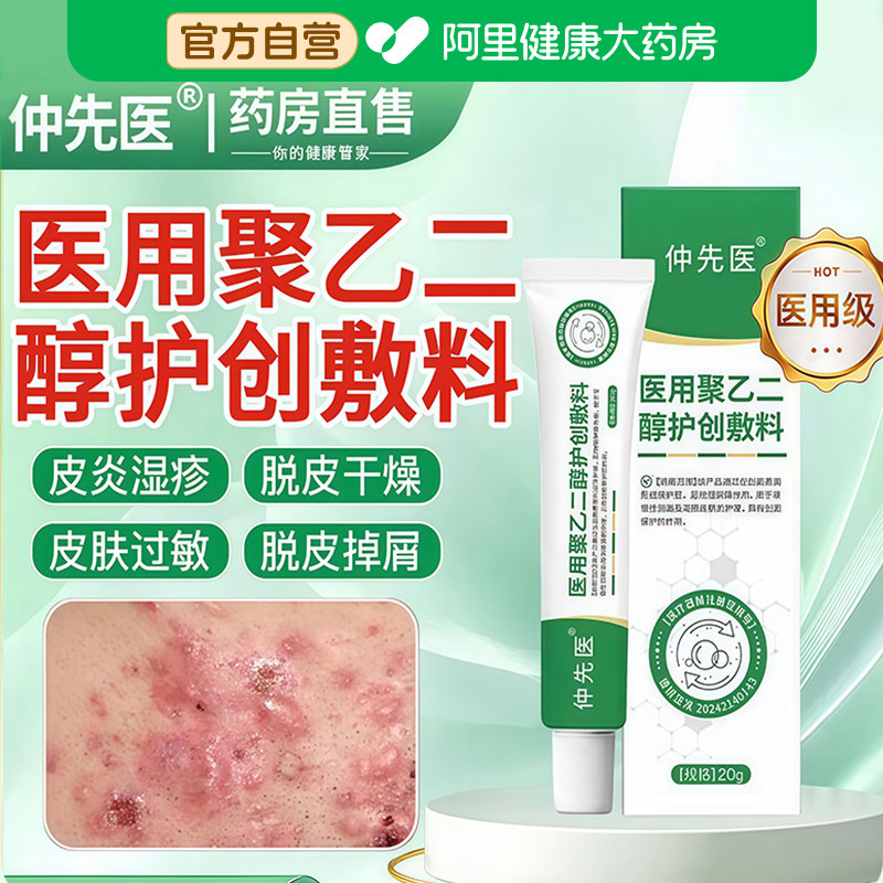仲先医医用聚乙二醇护创敷料润护液体皮炎湿疹止痒软膏儿童唇膏,医疗器械,医用乳膏（器械）,淘宝优惠券,粉丝福利购,淘宝优惠卷