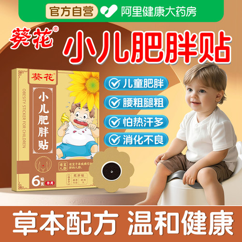 葵花小儿肥胖贴儿童肚脐贴去湿气减小腹瘦肚子神器腰部赘肉减脂肪