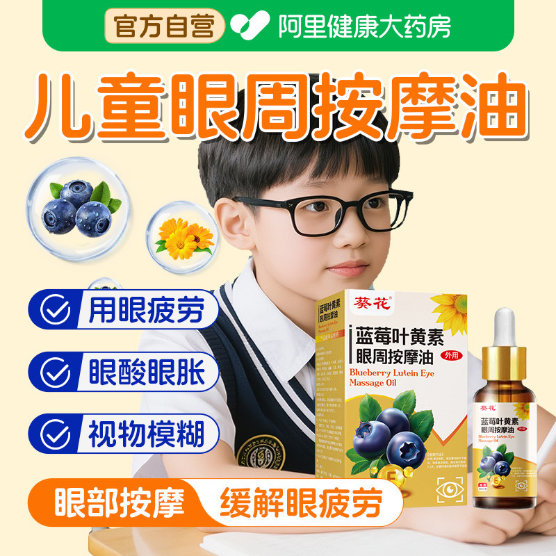 葵花蓝莓叶黄素眼部按摩精油儿童护眼缓解眼疲劳眼周眼睛推拿按摩