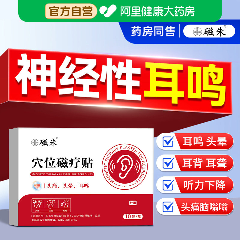 神经性耳鸣专用贴治疗头痛头晕脑鸣嗡嗡响磁珠王不留行籽耳穴膏药