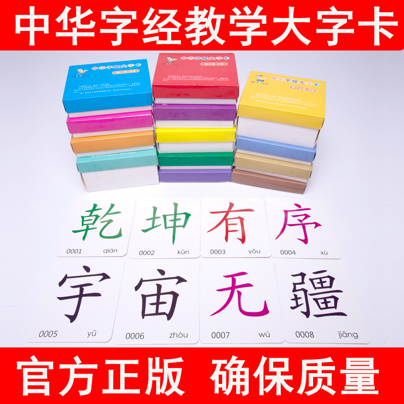 中华字经教学大卡第一册单字正版字卡儿童识字认字卡幼儿园早教卡