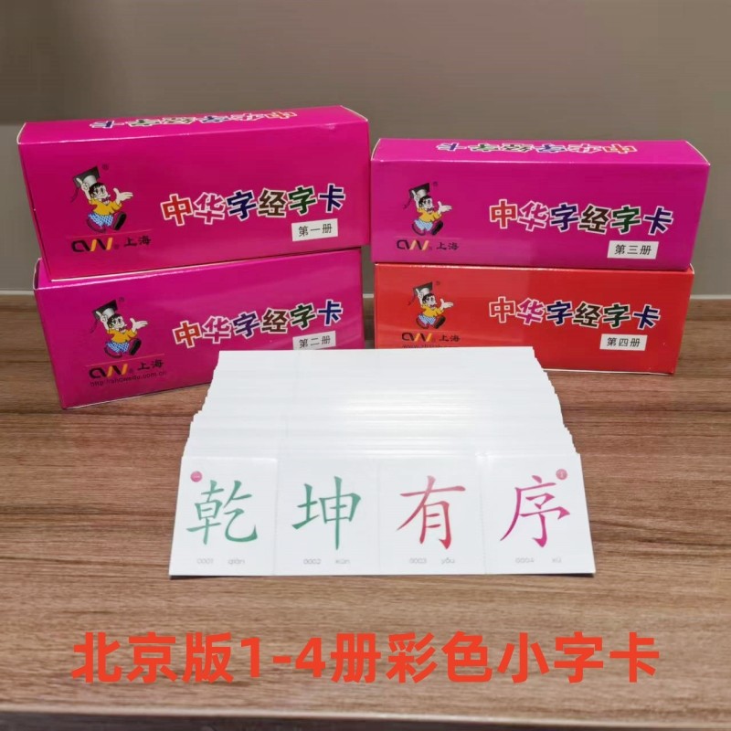 中华字经小字卡北京版正版全套注音4000字儿童识字卡片早教卡无图