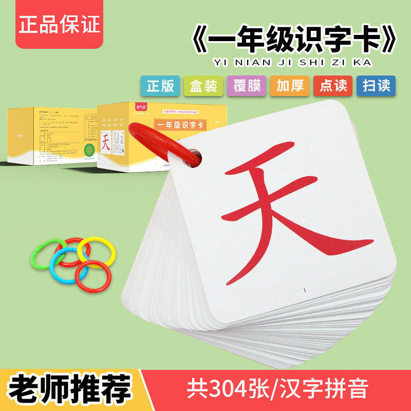 人教版认字识字卡片一年级可点读