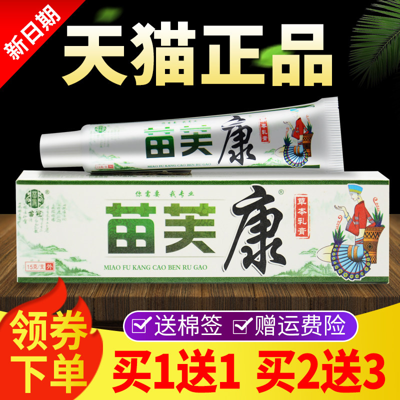买1送1 买2品送3】正苗苗肤康草本乳膏苗芙康【抑RKP冠菌软膏