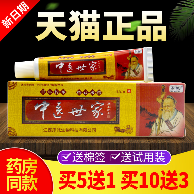 【买5送1】江西序诚中医世家草本乳膏软膏皮肤抑菌止痒膏