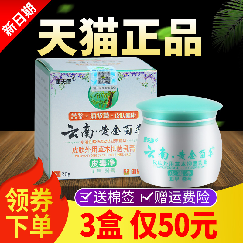 康夫康云南黄金百草膏皮毒净皮肤外用软膏正品
