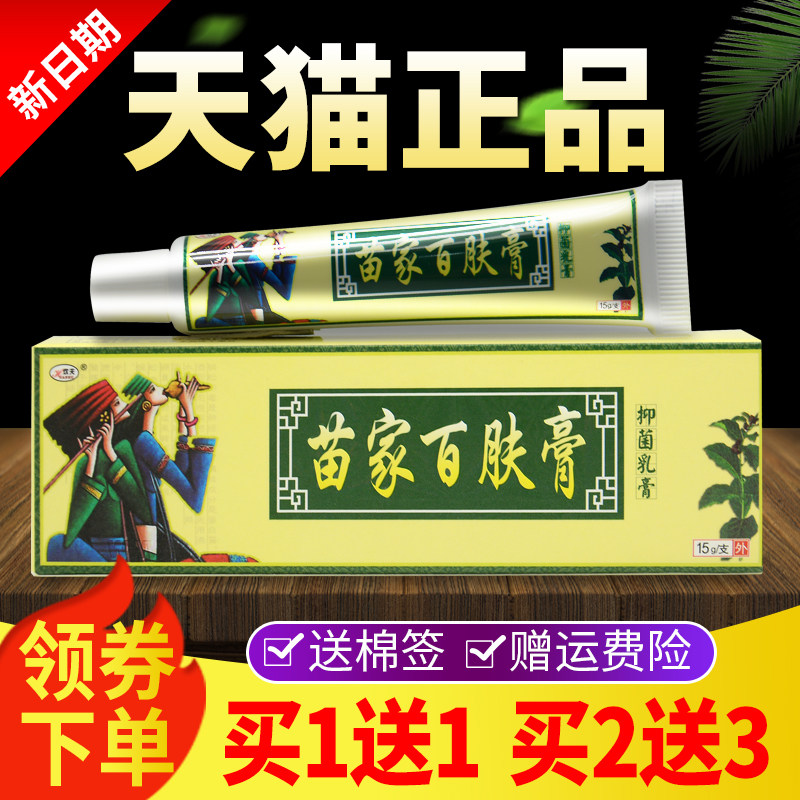 【买1送1买2送3】欢苗家百肤膏抑膏菌乳皮肤SRZ本草软膏正品百夫