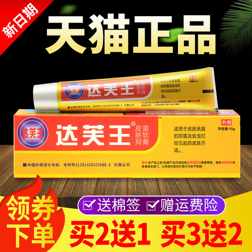 【买旗 2送1】达芙夫王抑菌霜外软膏皮肤用乳膏正品达肤UTF王达王