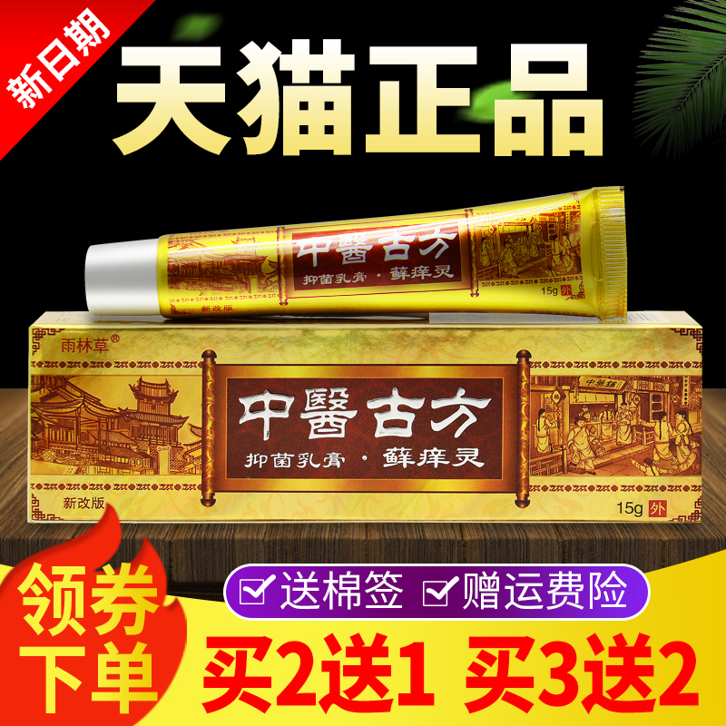 【买2送1买3送2】正品雨林草中医古方藓痒灵抑菌乳膏皮肤外用软膏