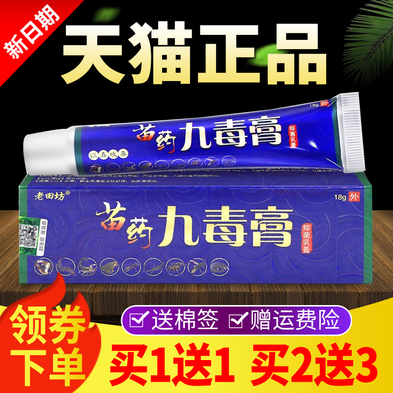 【买1送1 买2送3】正品老田坊苗九毒膏抑菌乳膏皮肤外用草本软膏