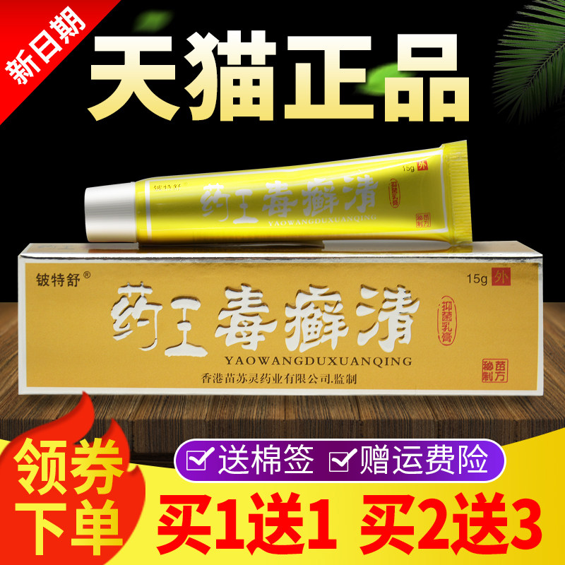 【买皮31送1买2送药王毒癣清草FUF本抑】菌乳膏铍特舒正品肤外用