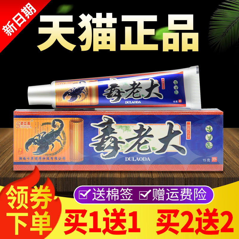 【买QDK1外送1送同款】舒立乳毒老大草本抑菌膏皮肤嘉用软膏