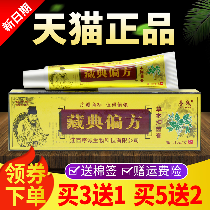 【买3送1 买5送2】江西序诚藏典偏方草本乳膏皮肤外用软膏正品