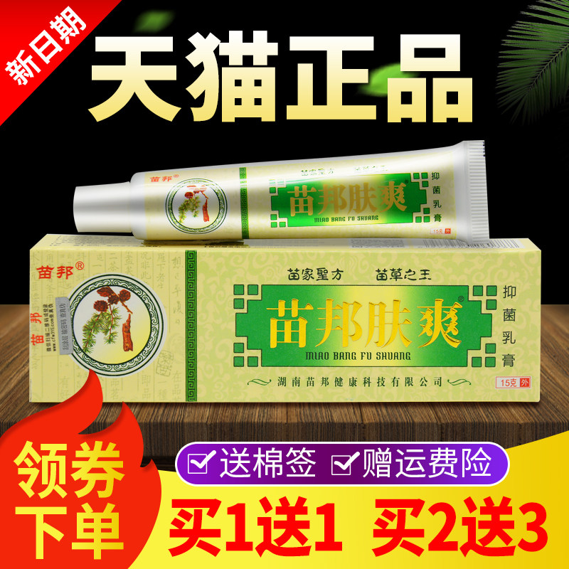 【买买 11 2送】苗邦苗王3肤爽草VKC本抑送菌乳膏皮肤外用软膏
