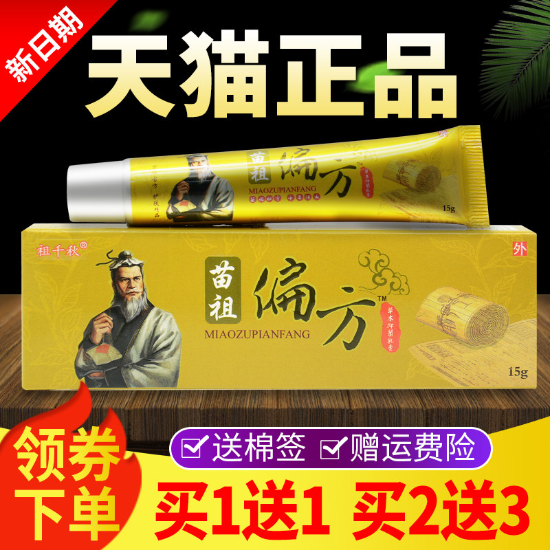 同友堂苗祖偏方草本抑菌乳膏正品祖千秋皮肤外用软膏