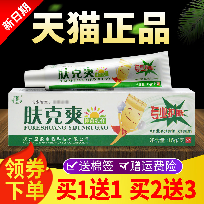 芙贝乐肤克爽抑菌乳膏正品皮肤外用草本软膏