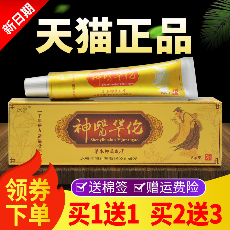 【送】冰浪1原神医华佗草本HUR抑菌乳买膏正品1神医华伦软膏冰蚕
