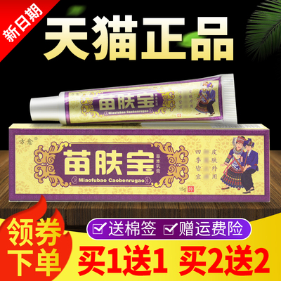 【买 1送1 买 2送2】方愈苗肤宝软膏正品苗方抑菌乳膏皮肤外用
