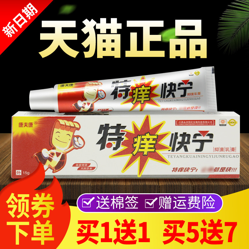 特痒快宁抑菌乳膏正品康夫康外用草本软膏
