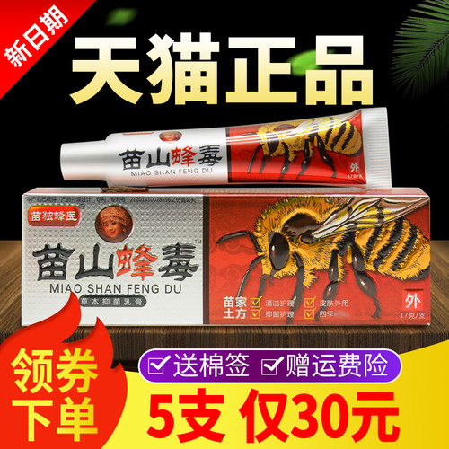 【5支德仅GOV30元】广至软苗山蜂毒一乳品堂正品抑菌膏外用膏