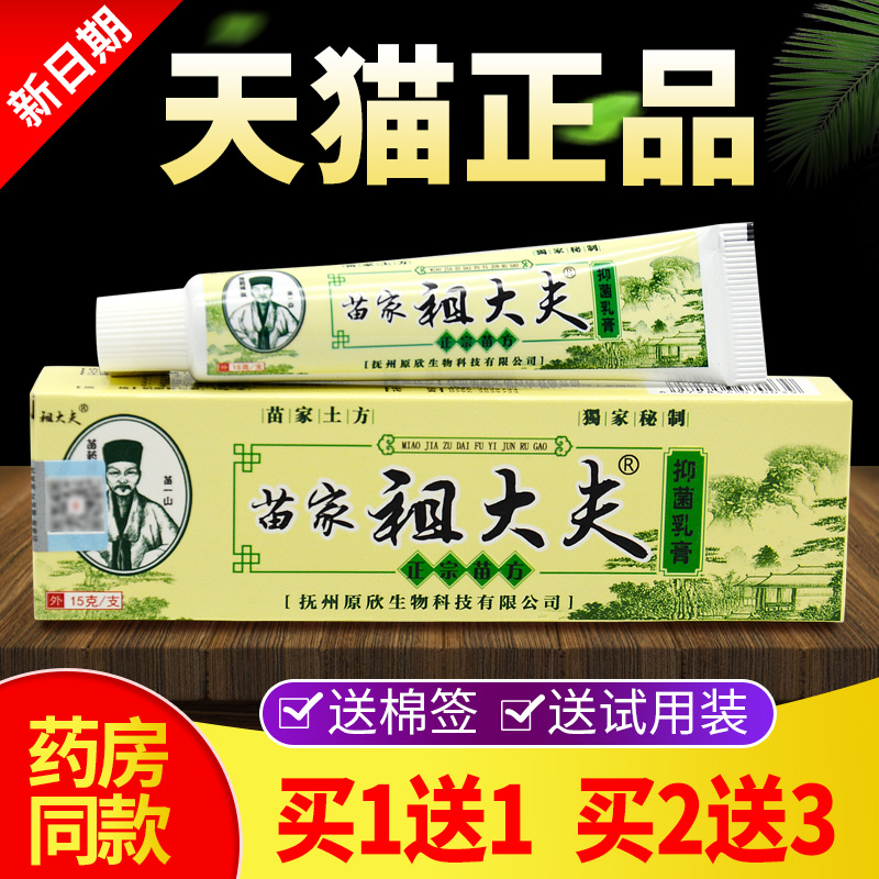 【买1送1 买2送3】正品苗家祖大夫抑菌乳膏皮肤草本软膏止痒包邮