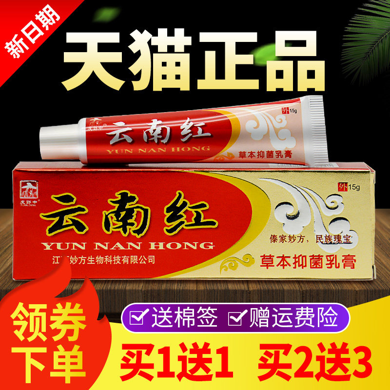 正品皮郎中云南红草本抑菌乳膏江西妙方软膏