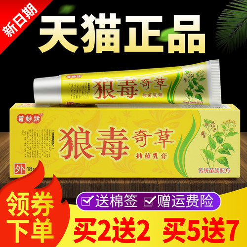 【买2送 买5送7】品正苗妙坊狼毒奇2OKX草草本膏皮肤抑菌乳软膏