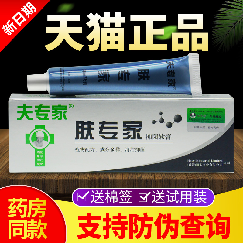 夫专家肤专家抑菌软膏正品官方旗舰店皮肤瘙痒外用抑菌止痒乳膏